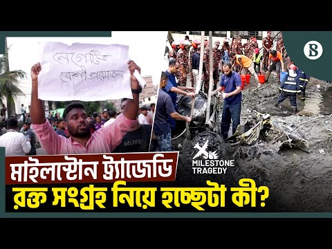 মাইলস্টোন ট্র্যাজেডি: রক্তের প্রয়োজন নিয়ে ভিন্ন ভিন্ন বক্তব্য কেন? | The Business Standard