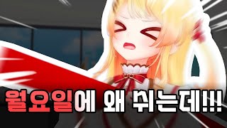 월요일이잖아! 왜 휴일인 건데!!