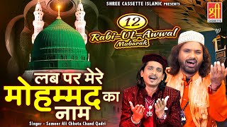 Lab Par Mere Mohammad Ka Naam | 12 Rabi ul Awal Special Qawwali | Chota Chand Qadri | 2025 Qawwali