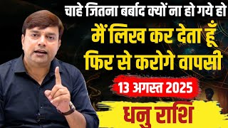 ||धनु राशि|| मैं लिख कर देता हूँ 13 अगस्त से आप फिर से करने जा रहें हो वापसी  |Sagittarius Horoscope