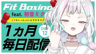 【 Fit Boxing feat. 初音ミク┆#12 】日付変更ギリギリになってもサボらない【 羽澄さひろ┆VEE 】