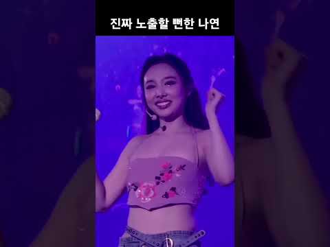 흘러내리는 옷 때메 신경쓰이는 트와이스 나연 (춤 뭐임 ㄷㄷ)