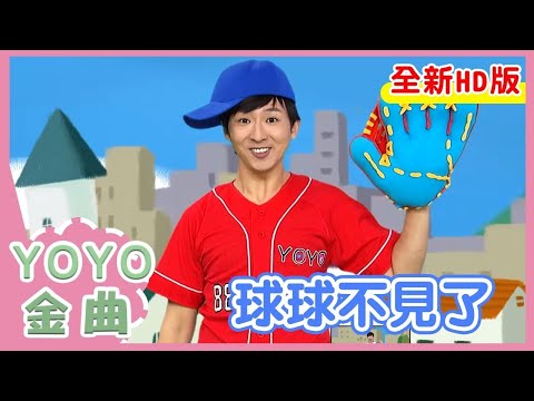 《球球不見了》草莓姐姐 柳丁哥哥  月亮姐姐 羚羊哥哥 浣熊哥哥｜全新HD經典金曲｜唱跳｜兒歌｜YOYO點點名
