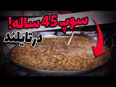 ‼سوپ 45 ساله 😱 #shorts