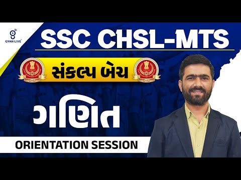 MATHS | ORIENTATION SESSION | SSC MTS|CHSL (સંકલ્પ) | LIVE@08AM #gyanlive #gyanlivecentral