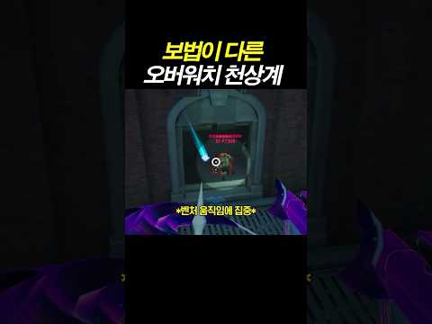 보법이 다른 오버워치 천상계 수준 | 티어 맞히기