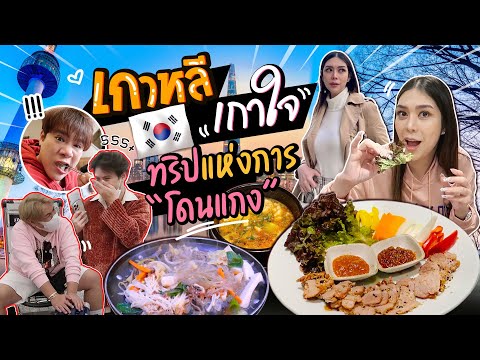 เที่ยว-เกาหลี-หลังโควิด--ที่เปลี่ยนไป-ร้านปิด-โดนแกง-ทั้งทริ Tabbii.K เที่ยว เกาหลี หลังโควิด ที่เปลี่ยนไป ร้านปิด โดนแกง ทั้งทริ