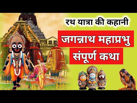 भगवान जगन्नाथ जी की कथा | Bhagwan Jagannath ki kahani | Hindi Kahani | Bhakti Kahani |Bhakti Stories