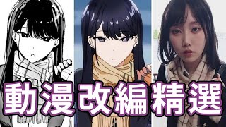 最棒的二次元真人化!!中指通的2025動漫改編精選!!