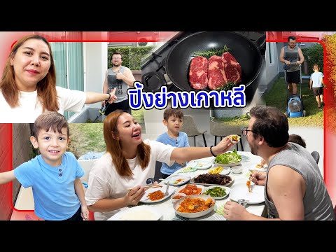 VLOG | ปิ้งย่างเกาหลี เกาใจกับหนุ่มๆตุรกี