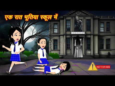 एक रात भूतिया स्कूल में Bhootiya School | Chudail Stories | Horror Stories | Kahaniya Bhoot ki Story