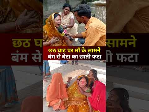 छठ घाट पर माँ के सामने I #shorts I #reels I