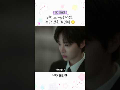면접이 아니라 <strong>멘탈</strong> 테스트 같은데요😵‍💫 #나의유죄인간
