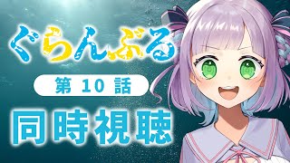 【初見同時視聴】声優オタクと見る！第10話「ぐらんぶる」【姫乃えこぴ】
