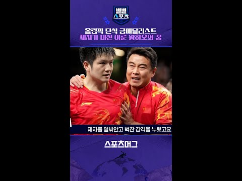 올림픽 단식 금메달.. 제자가 대신 이룬 왕하오의 꿈 #shorts / 별별스포츠