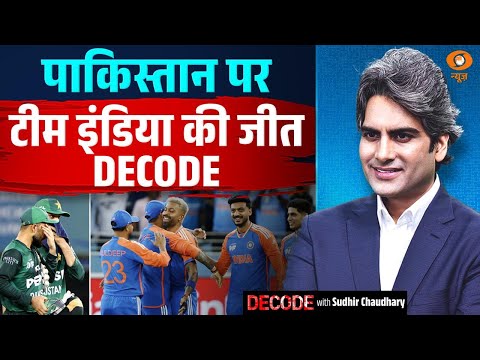 पाकिस्तान पर टीम इंडिया की जीत DECODE | India vs Pakistan | Decode With Sudhir Chaudhary