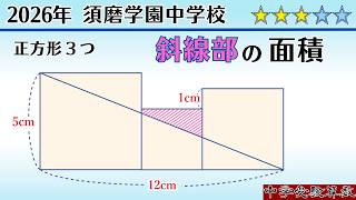 【中学受験算数I】平面図形の面積　2026年　須磨学園中 ２回　 ☆2.9【最難関クラス/偏差値up】