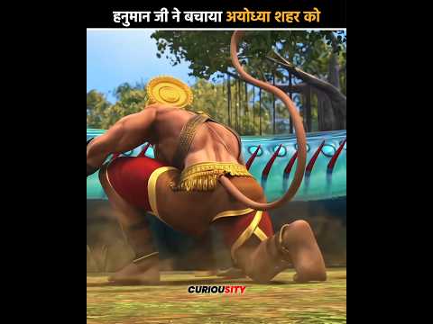 😱 जब हनुमान जी ने बचाया अयोध्या को 🚩#viral #hanuman #ytshort #trending