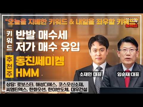 반발 매수세 vs 저가 매수 유입 #씨엠티엑스 #해성디에스 #코스모신소재 #로보스타 #한화오션 #한미반도체 #대우건설 #당신의초이스