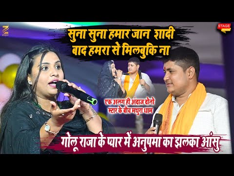 Golu Raja & Anupama Yadav शादी बाद हमरा के जनबू कि ना l एक अलग ही अंदाज दोनो स्टार के बीच मथुरा धाम