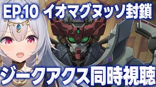 機動戦士Gundam GQuuuuuuX 第10話　同時視聴配信