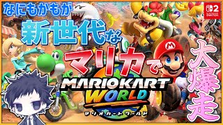 【マリオカートワールド】完全初見【Switch2お迎え回】