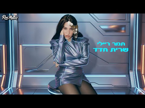 תמר ריילי - שרית חדד (רוני מלר רמיקס)