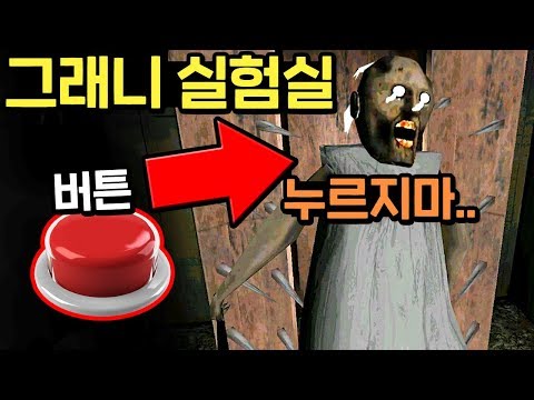 그래니를 고문기계에
넣으면 어떻게될까요!?
[그래니 실험실]