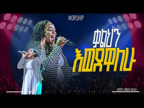 ቃልህን ወደዋለው|አምልኮ ከዘማሪ መዓዛ ጋር|PROPHET HENOK GIRMA[JPS TV WORLD WIDE] 2025