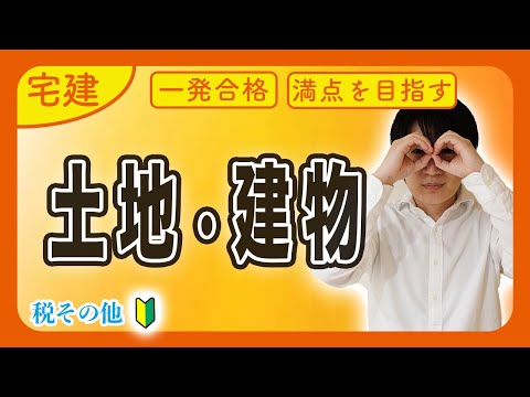 【宅建 2025】土地・建物は〇〇で簡単攻略 !?わかりやすい入門編（税その他）