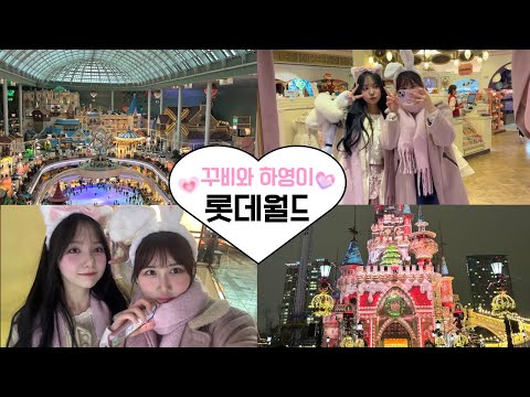 [SUB]꾸비와 하영이 롯데월드 Vlog💕