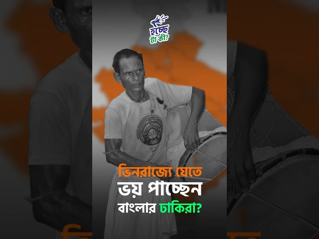 সব জায়গায় একই খবর দেখে দেখে বিরক্ত? চেনা খবর নতুন দৃষ্টিভঙ্গিতে পেতে সাবস্ক্রাইব করুন আমাদের চ্যানেল।

YouTube: https://www.youtube.com/channel/UCWrA...

Facebook: https://www.facebook.com/DrishtibhongiIN

Twitter: https://twitter.com/Drishtibhongi

Instagram: https://www.instagram.com/drishtibhongi
--------------------------------------------------------------------------------------------------








#Pujo #DurgaPujo #Dhaki #migrantworkers #Festival #Drishtibhongi 



----------------------------------------------------------------------------------------
#Drishtibhongi #News #BreakingNews #Headline #Media #KolkataNews #BengaliNews #BanglaNews #NationalNews #WestBengal #Kolkata #NorthBengal #SouthBengal #Video #Videos #NewsVideos #BreakingNewsVideos #NewsBulletin #Bulletin #Khobor #BanglaKhobor #KhasKhobor #TatkaKhobor #TajaKhobor #WebPortal #WebNews #NewsPortal #Trinamool #BJP #CPIM #Congress #Politics #Entertainment
