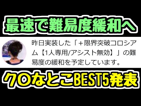 【難易度緩和】実装翌日に調整が決定した+限界突破コロシアムのク〇だと思うところランキング【パズドラ】