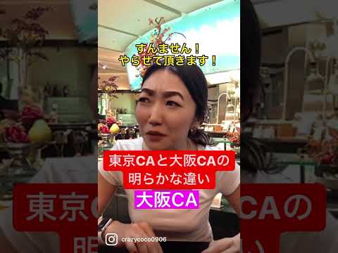 大阪CAは、振られたらやっちまうねん。いつなんどきも。