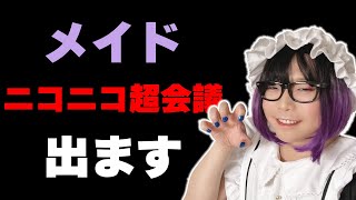 ヒャッハー！　年に一度のお祭りだぁ！！！【ニコニコ超会議出るよ】