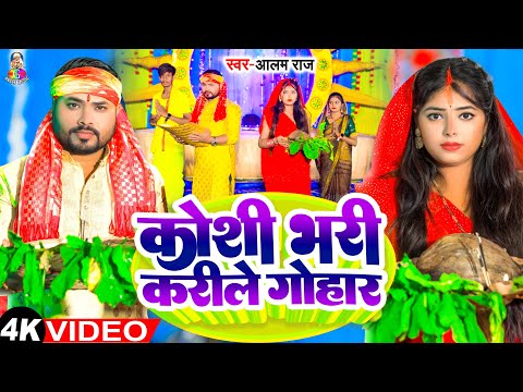 #Video - कोशी भरी करिले गोहार | #Alam Raj | Koshi Bhari Karile Gohar | Bhojpuri Chhath Geet 2024