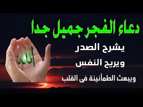 دعاء الفجر للتوبة والمغفرة  وهدوء النفس وسكينة الروح دعوة فجرية تلامس قلبك عبد الحليم