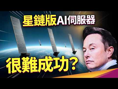 奧特曼為何看衰？太空AI資料中心錯在哪？