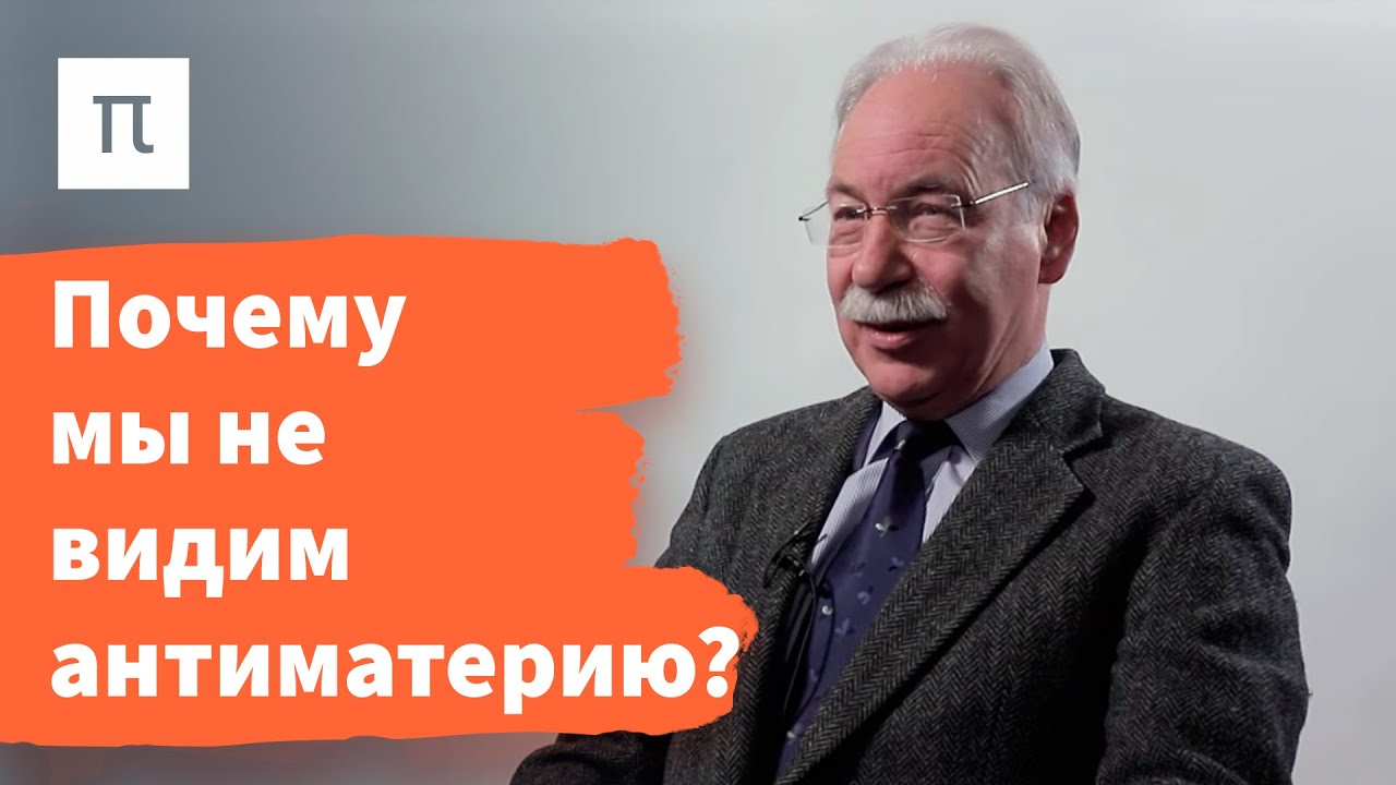Аннигиляция материи с антиматерией - Дмитрий Казаков