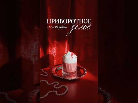 Да, это же Приворотное зелье 🪄 #кофейня #cocktail #varka