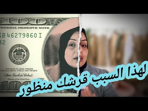 لهذا السبب قرشك منظور ومخنوقه طول الوقت