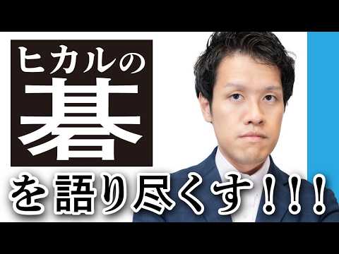 ヒカルの碁が好きすぎて2時間喋っちゃった…
