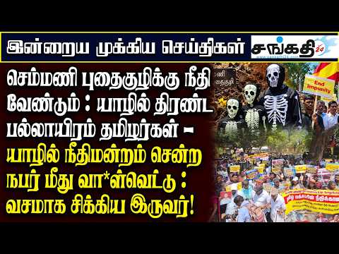 செம்மணி புதைகுழிக்கு நீதி வேண்டும் : யாழில் திரண்ட பல்லாயிரம் தமிழர்கள்!