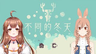 【不同的冬天】 朋友讓我一起玩玩看 feat. 夏生麻糬 #2