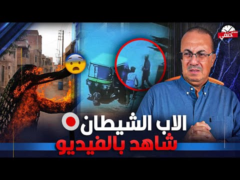 اب يـ ـحــ ـرق ابنته بماية نـار وهى ماشيه فى الشارع والسبب اغرب من الخيال | شاهد ماذا حدث بالفيديو