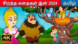 சிறந்த கதைகள் இன் 2024 | Best Tamil Stories For Kids | Bedtime Stories In Tamil | Moral Stories