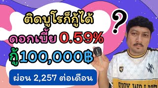 สินเชื่อเงินพร้อมใช้กู้ได้จริง 100,000฿ ผ่อน 2,257 ต่อเดือน ดอกเบี้ย 0.59% ติดบูโรก็กู้ผ่าน