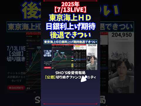 経済金融の動画サムネイル - 【7/13LIVE】東京海上ＨＤ日銀利上げ期待後退できつい #日経平均株価 #投資