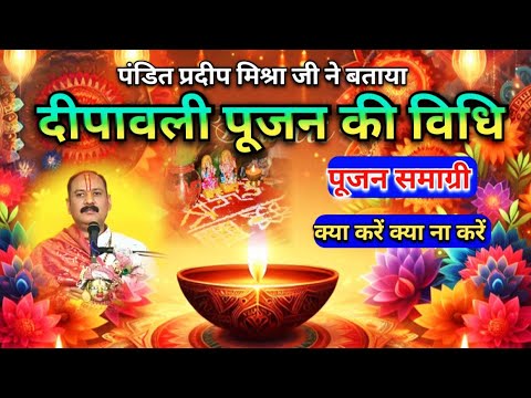 दीपावली पूजन की विधि//पंडित प्रदीप मिश्रा जी @shivpuranamritkatha3176