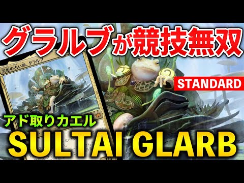 【MTGアリーナ】グラルブが競技で7-2準優勝!! スゥルタイミッドの魅力とは!? (スタンダード)【MTG Arena/Magic The Gathering】